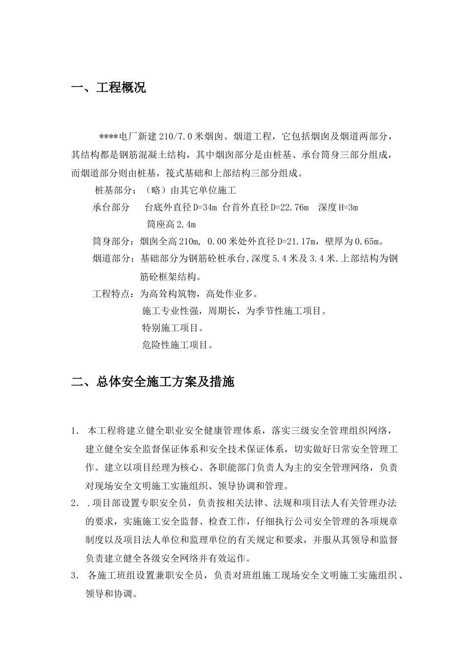 烟囱安全专项作业指导书_第3页