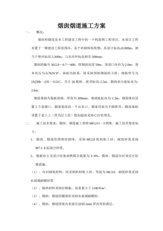 烟囱烟道施工方案