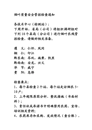 烟叶质量安全管控检查通知