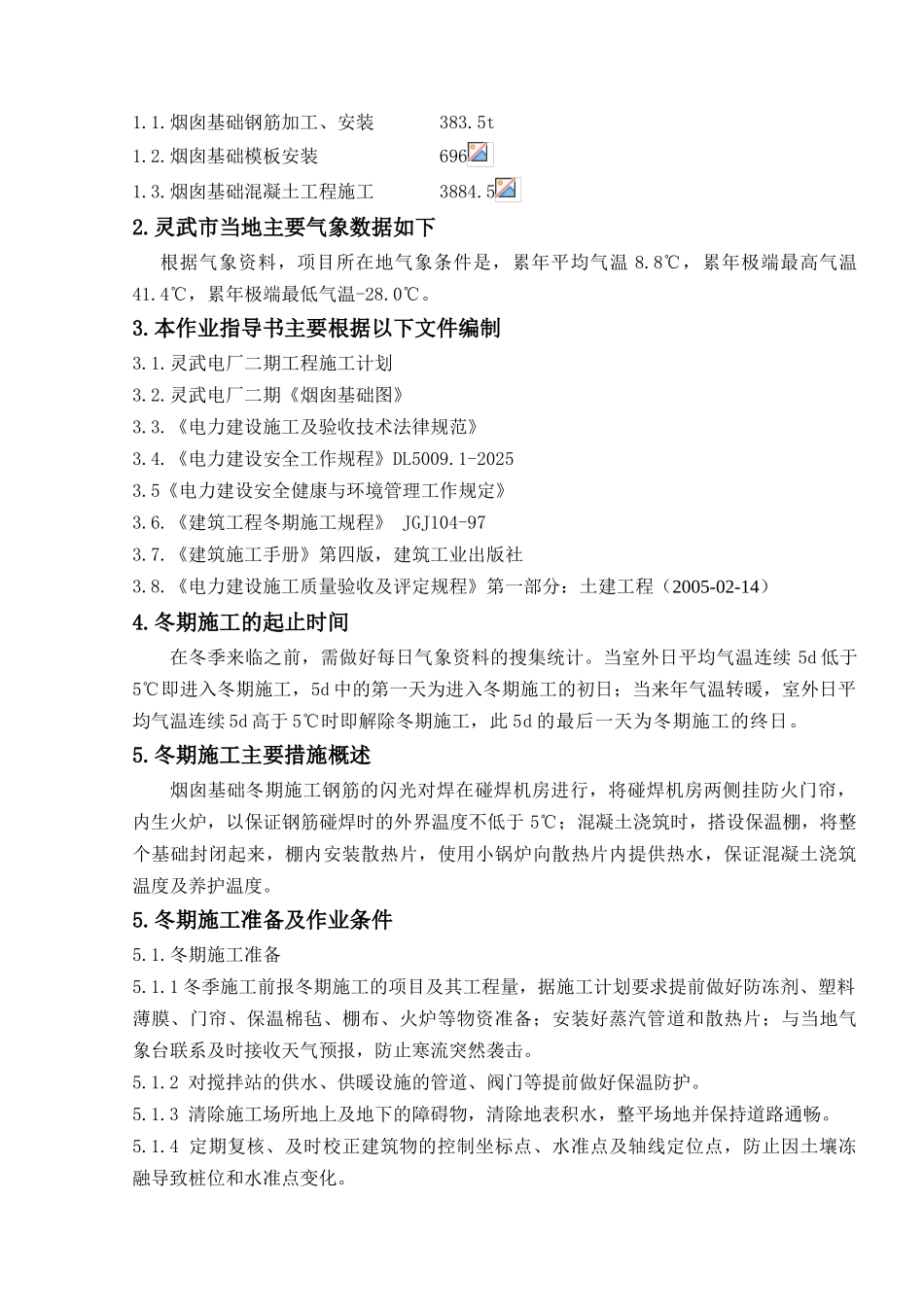 烟囱基础冬期施工措施_第2页