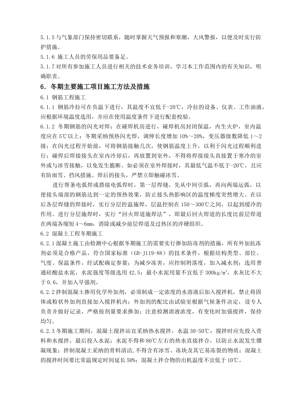 烟囱基础冬期施工措施_第3页