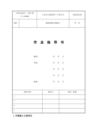 烟囱基础冬期施工措施