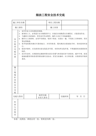 烟囱工程安全技术交底