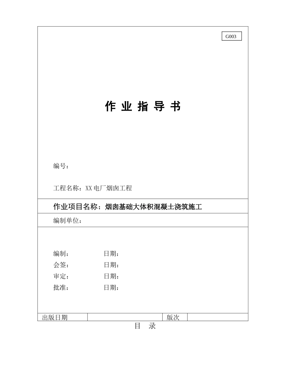 烟囱基础大体混凝土浇筑作业指导书_第1页