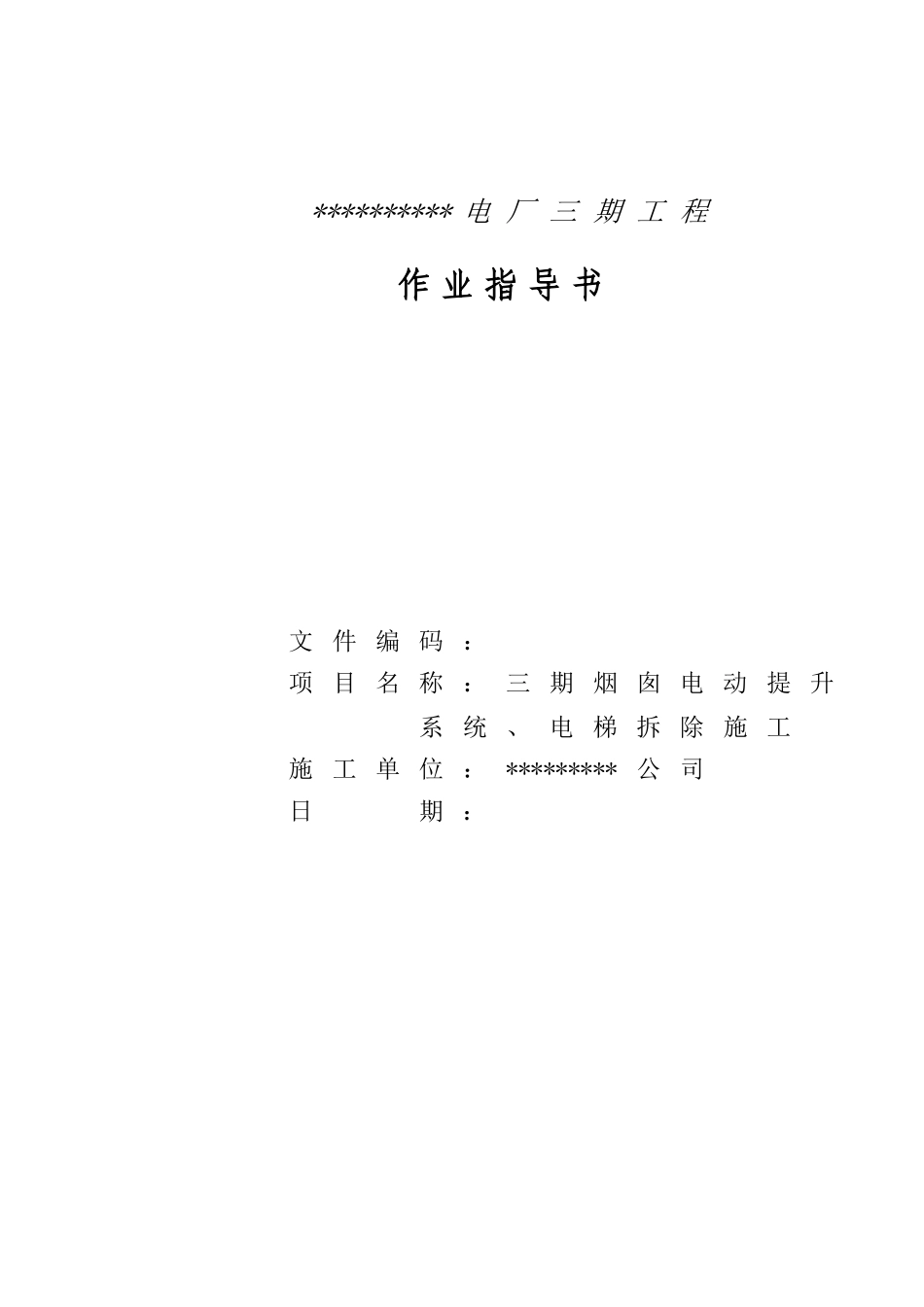 烟囱电动提升系统、电梯拆除施工作业指导书_第1页