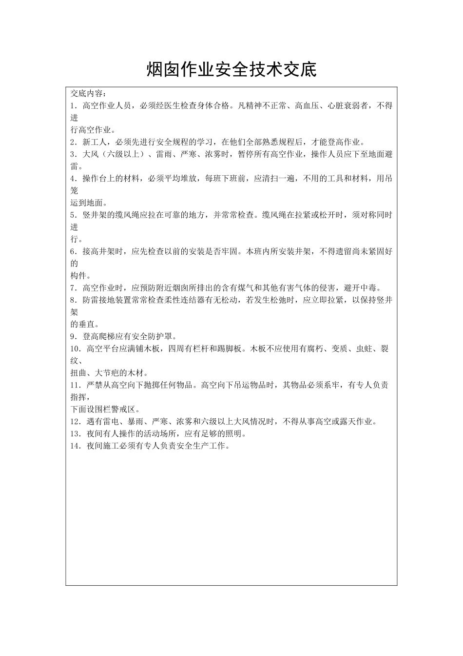 烟囱作业安全技术交底_第1页