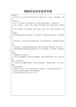 烟囱作业安全技术交底