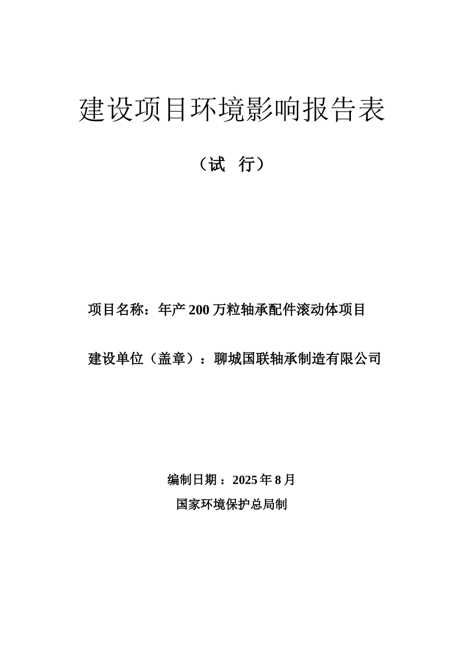 烟店年产200万粒轴承配件滚动体项目审后环评报告_第1页