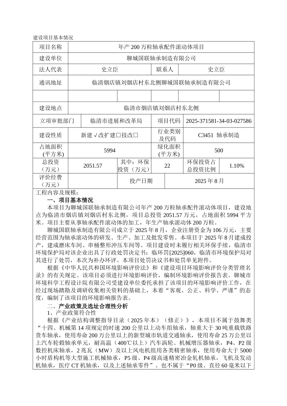 烟店年产200万粒轴承配件滚动体项目审后环评报告_第2页