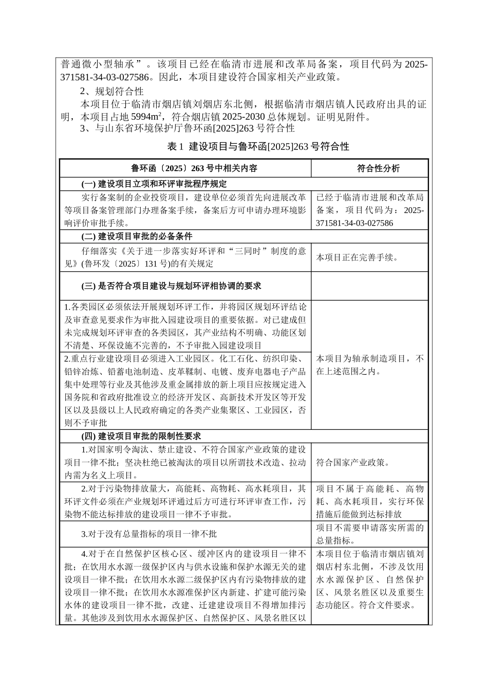 烟店年产200万粒轴承配件滚动体项目审后环评报告_第3页