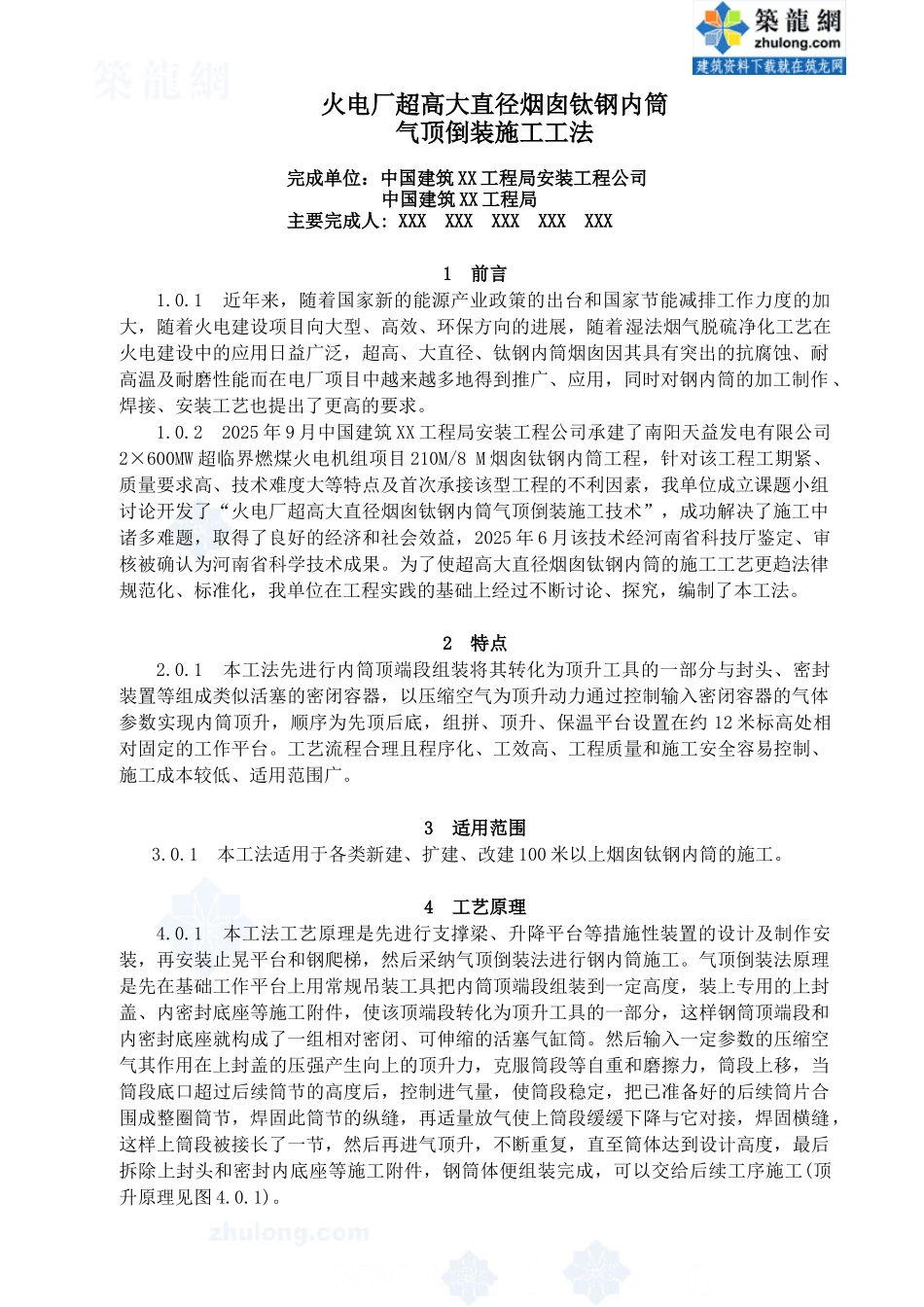 烟囱钛钢内筒施工工法_第1页