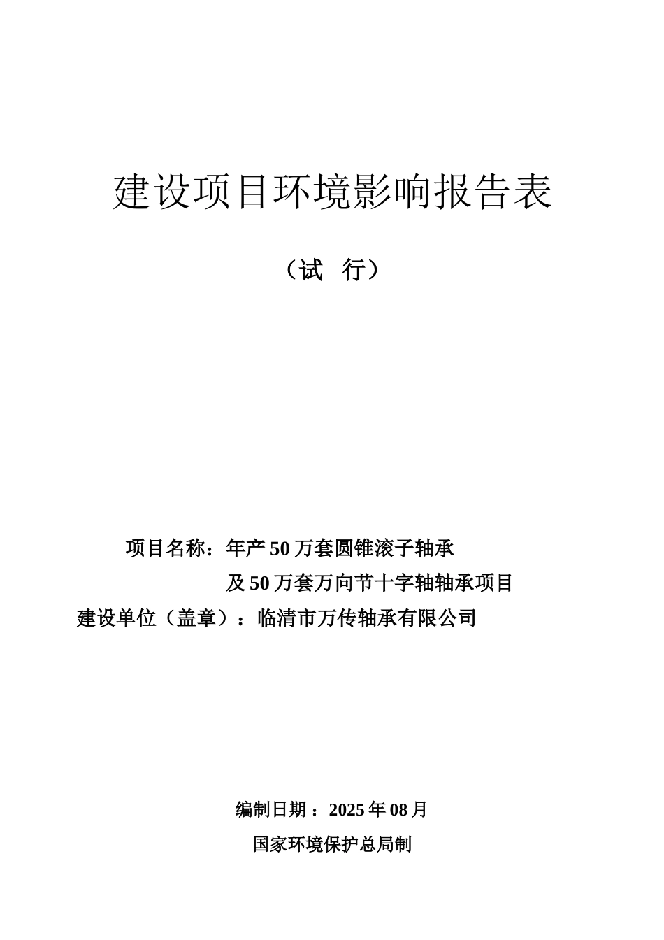 烟店镇年产50万套圆锥滚子轴承及50万套万向节十字轴轴承项目环评报告_第1页