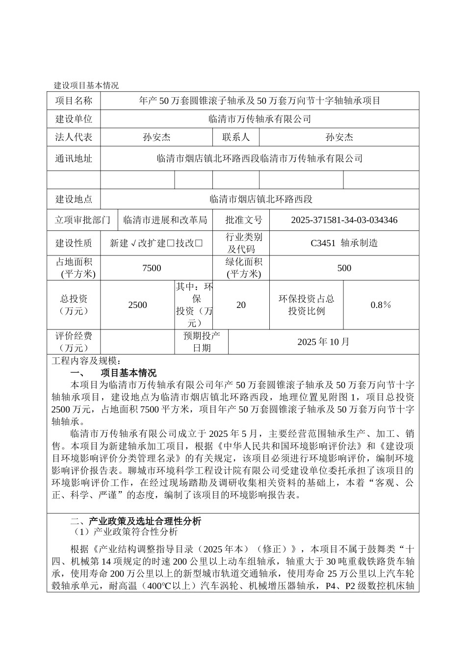 烟店镇年产50万套圆锥滚子轴承及50万套万向节十字轴轴承项目环评报告_第3页