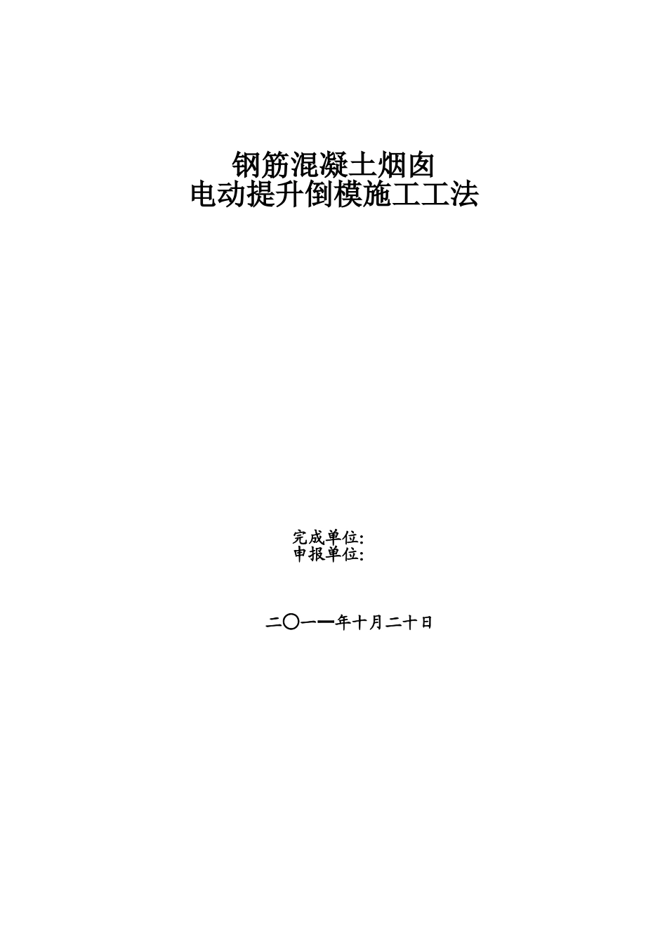 烟囱电动提升倒模施工工法_第1页
