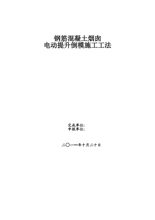 烟囱电动提升倒模施工工法
