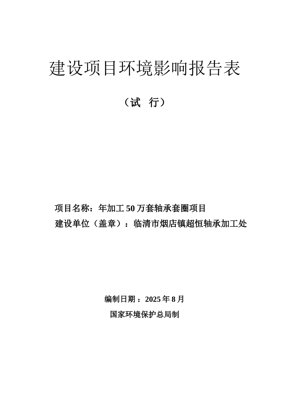 烟店镇年加工50万套轴承套圈项目环评报告_第1页