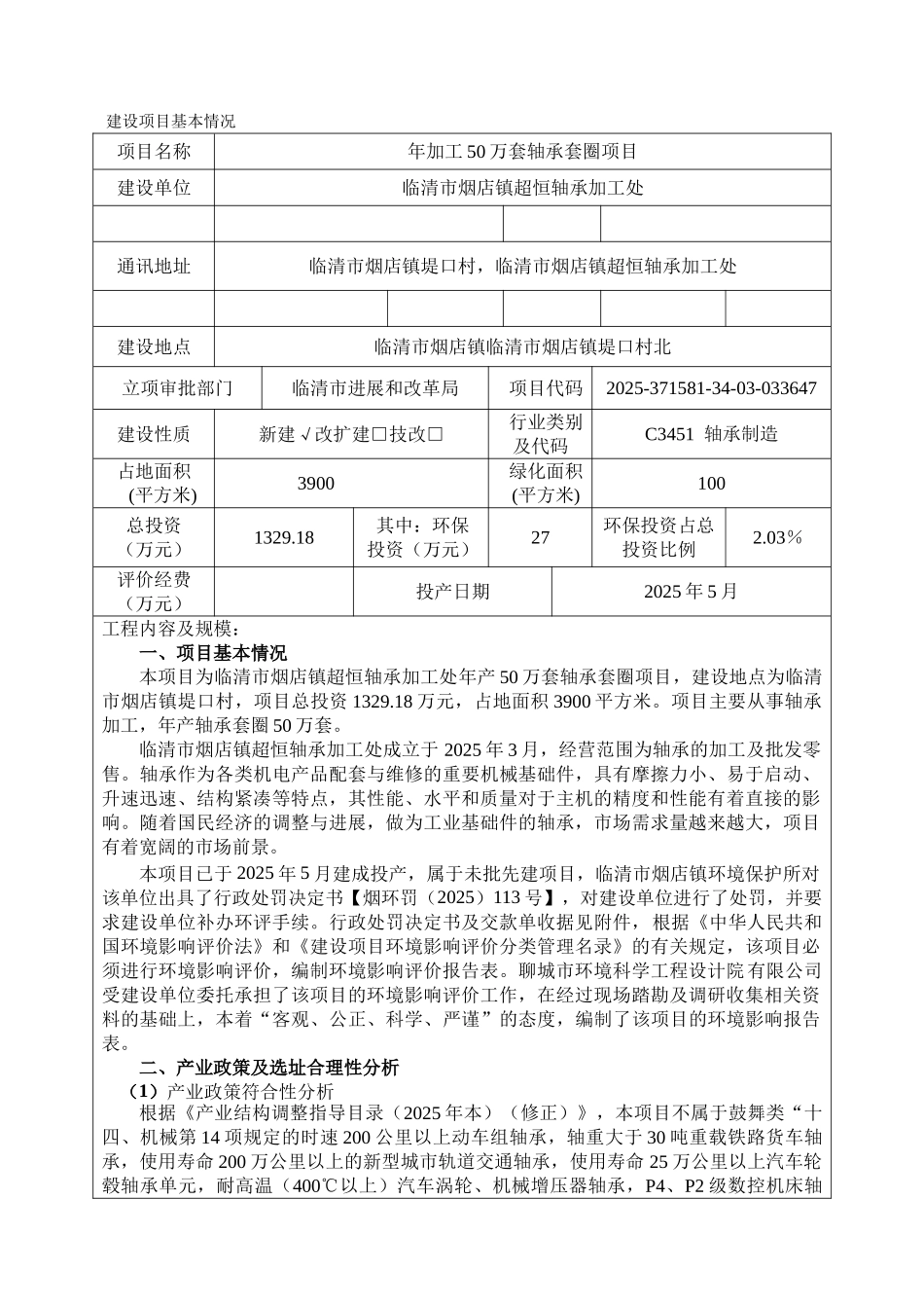 烟店镇年加工50万套轴承套圈项目环评报告_第2页