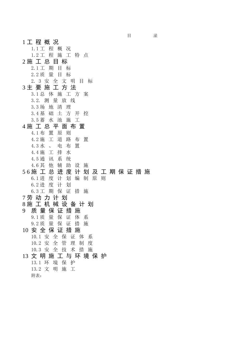 烟水工程施工组织设计4_第1页