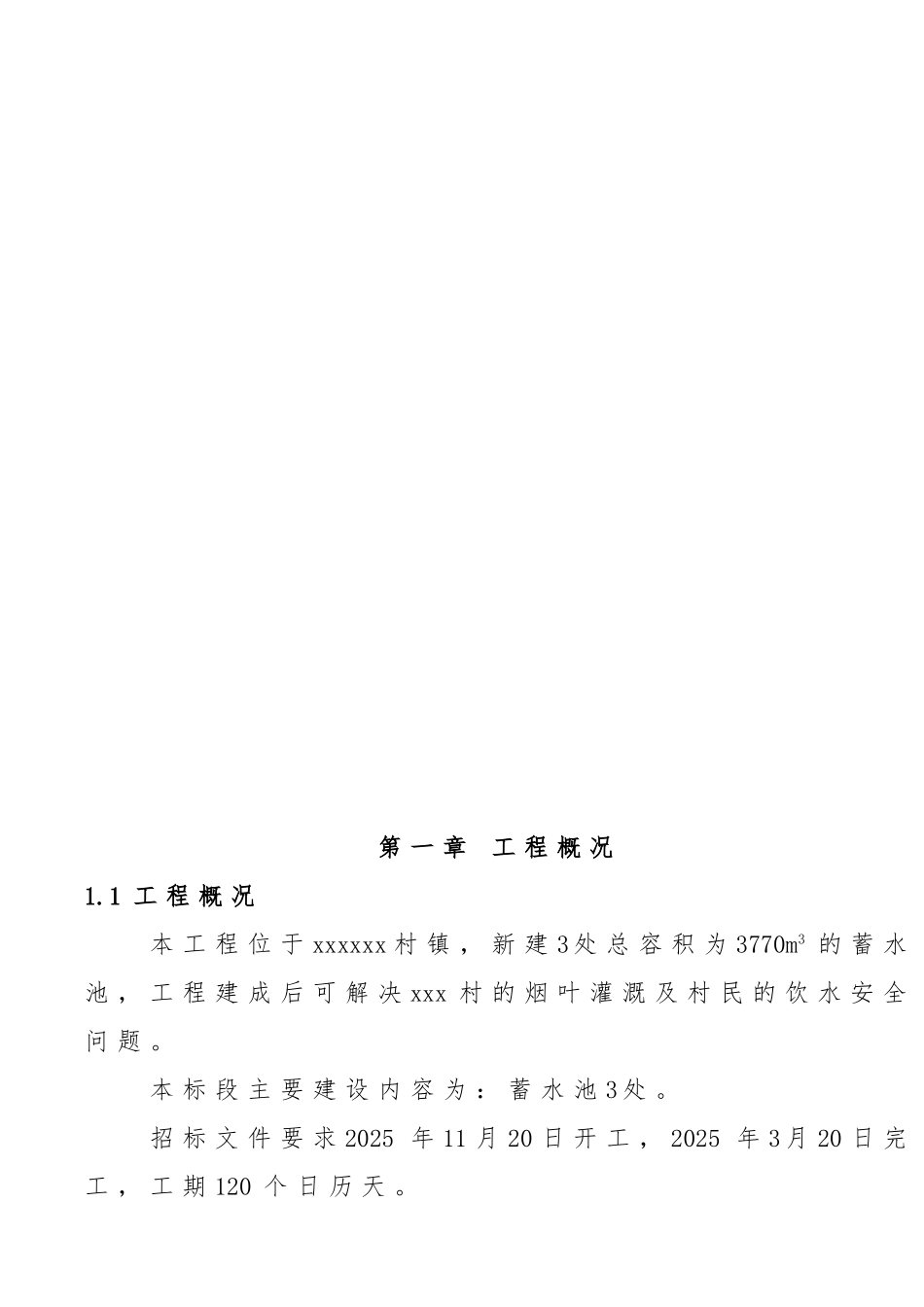 烟水工程施工组织设计4_第3页