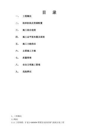 烟气脱硫工程施工组织设计