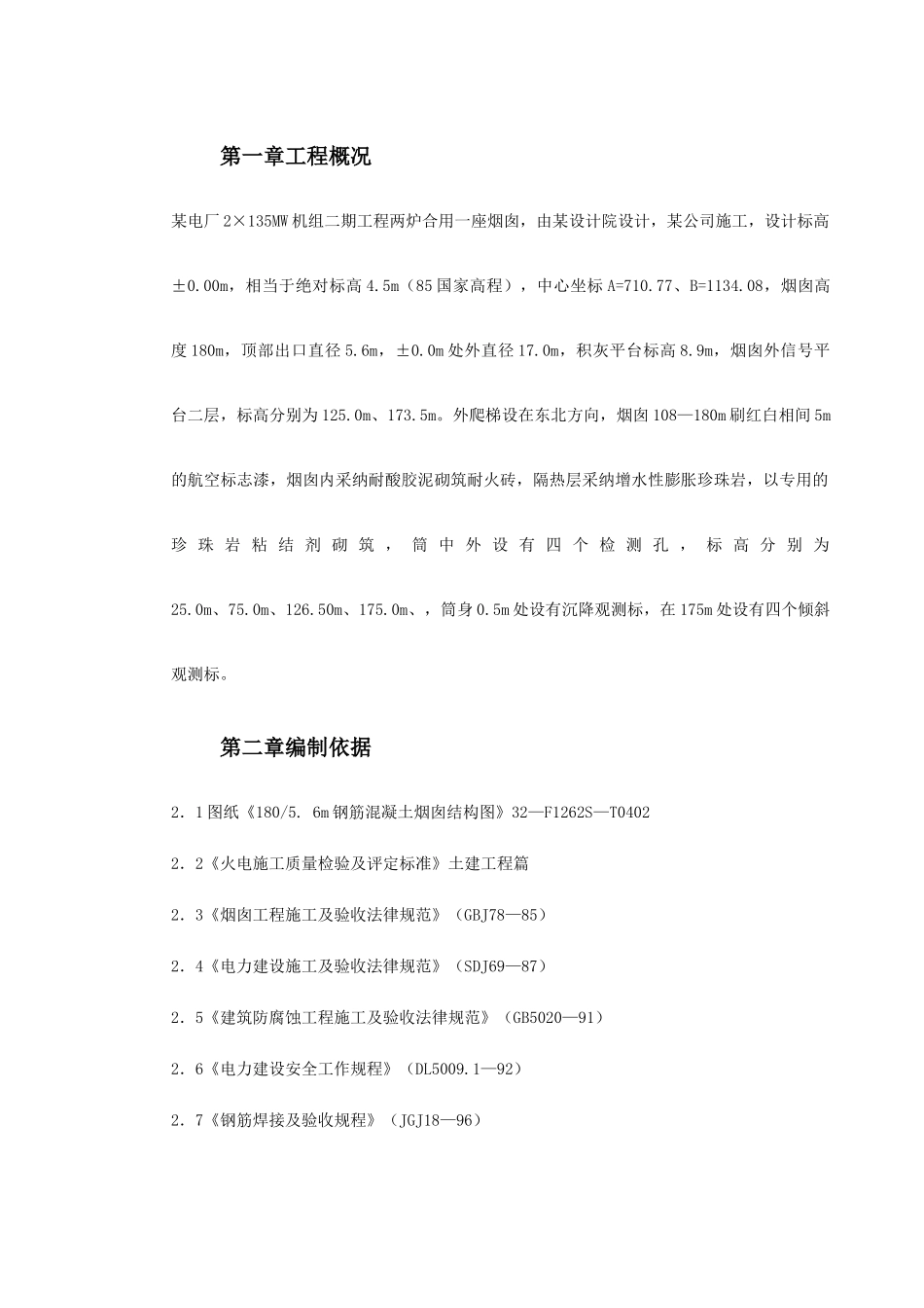 烟囱筒身施工组织设计方案_第3页