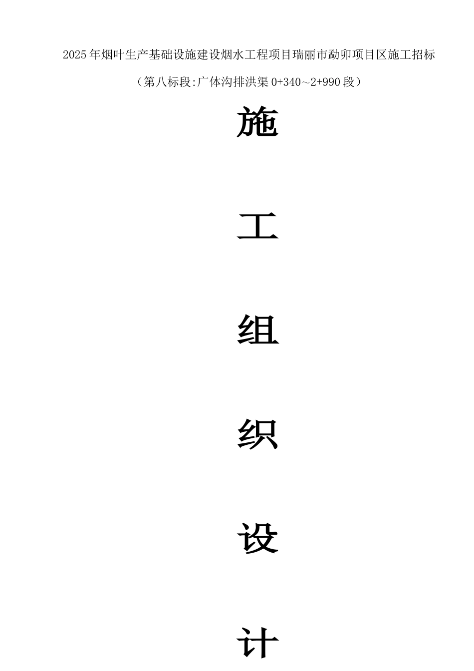 烟水工程施工组织设计5_第1页