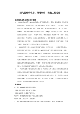 烟气脱硫工程施工总结