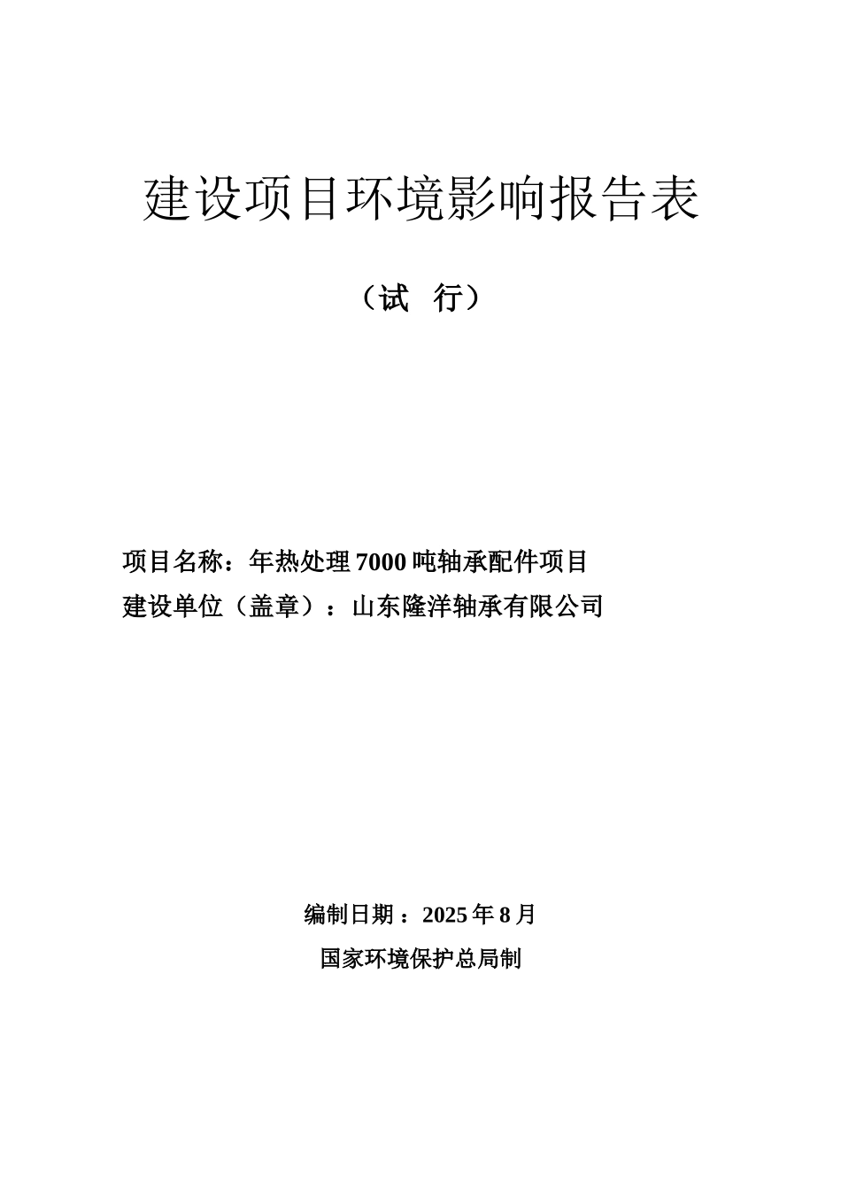 烟店镇年热处理7000吨轴承配件项目环评报告_第1页