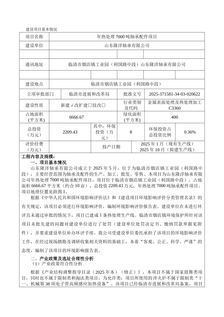 烟店镇年热处理7000吨轴承配件项目环评报告_第2页