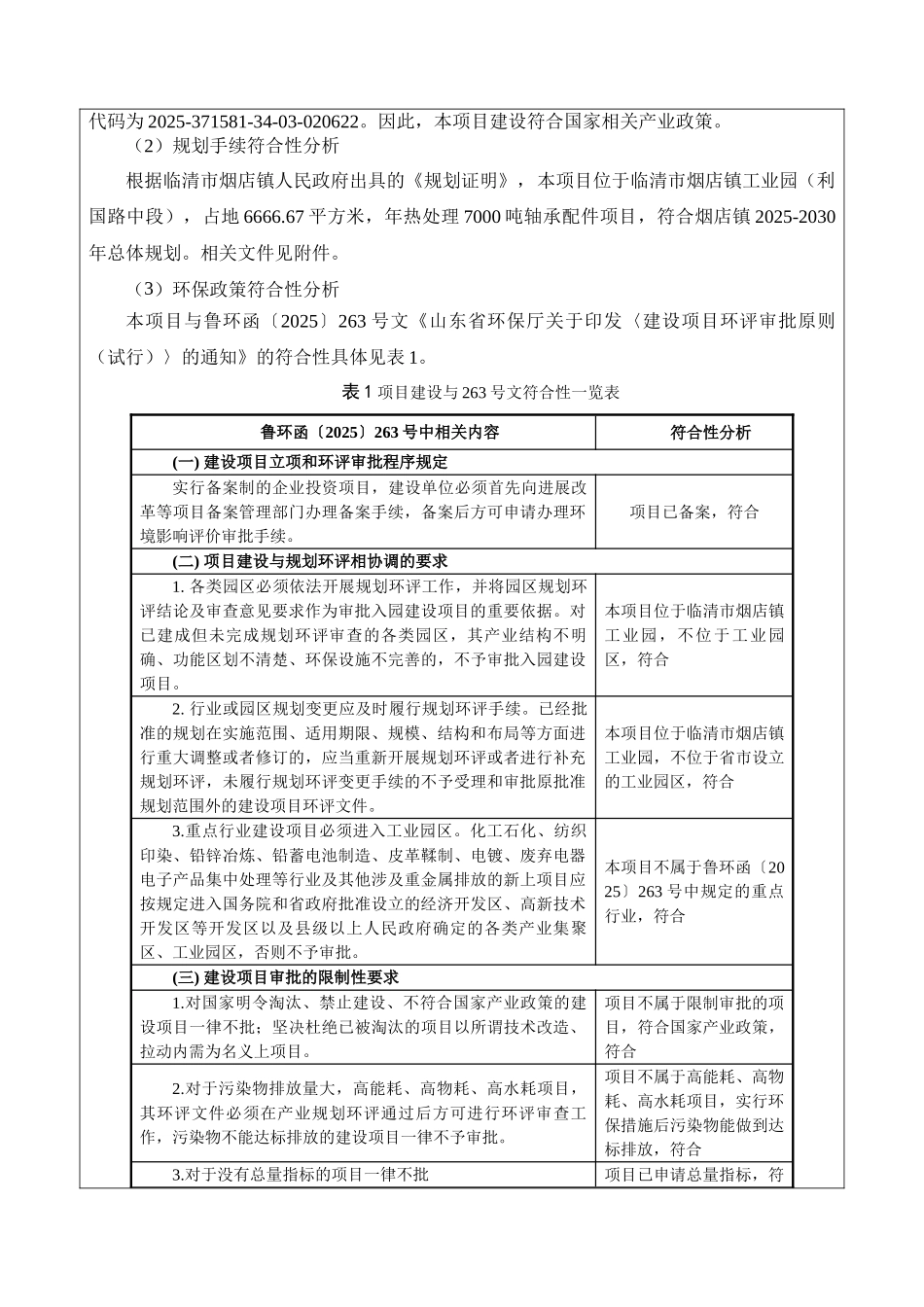 烟店镇年热处理7000吨轴承配件项目环评报告_第3页