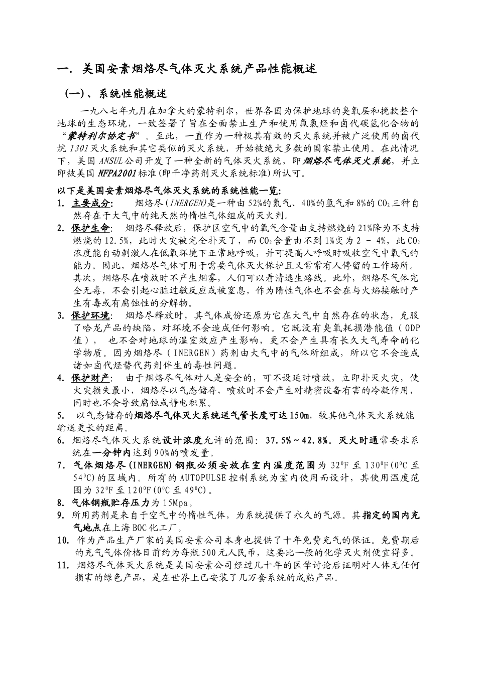 烟烙尽气体灭火系统使用与维护手册p_第2页