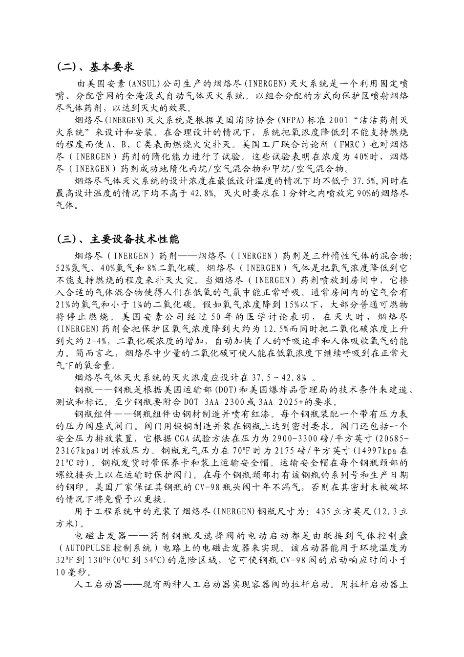 烟烙尽气体灭火系统使用与维护手册p_第3页