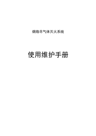 烟烙尽气体灭火系统使用与维护手册p