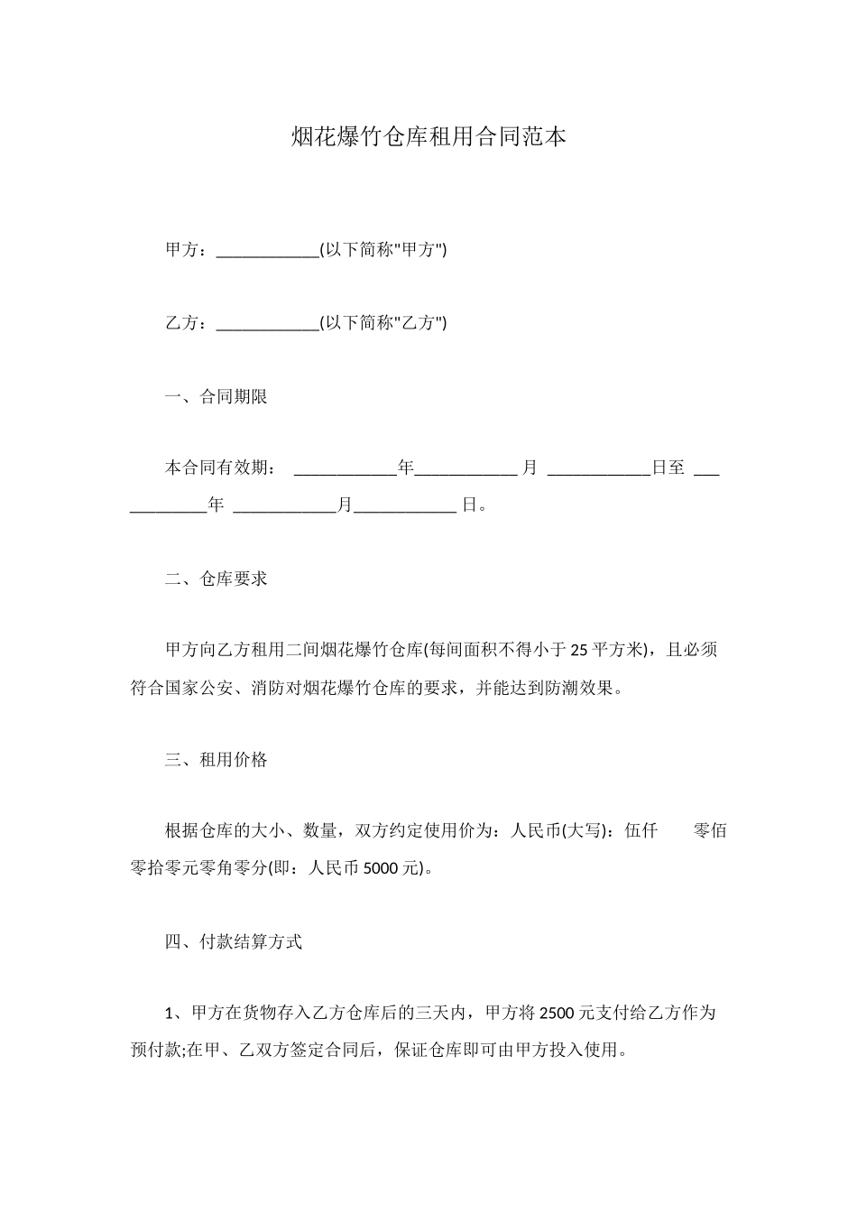 烟花爆竹仓库租用合同范本_第1页