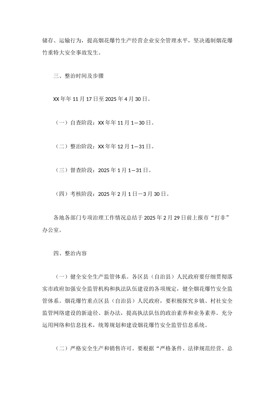 烟花爆竹安全专项整治工作方案_第2页