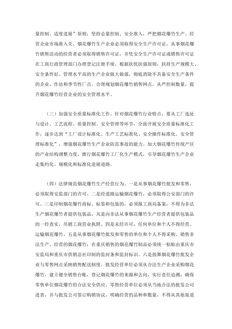 烟花爆竹安全专项整治工作方案_第3页