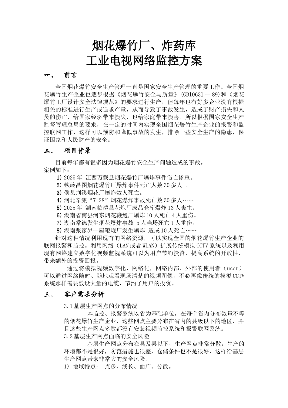 烟花爆竹厂工业电视网络监控设计方案_第1页