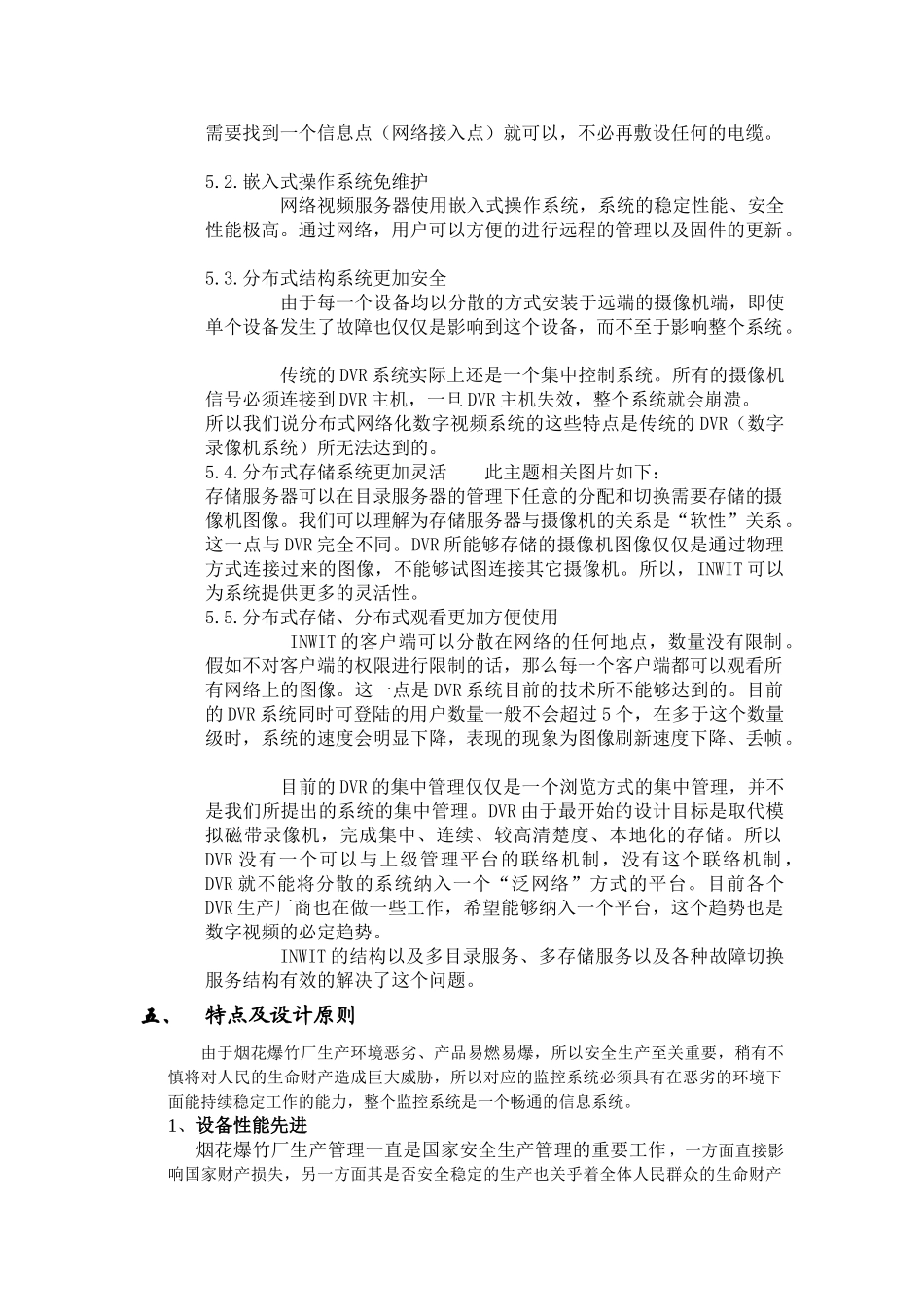 烟花爆竹厂工业电视网络监控设计方案_第3页