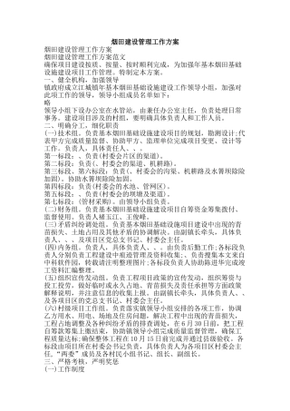 烟田建设管理工作方案-精品文案范文