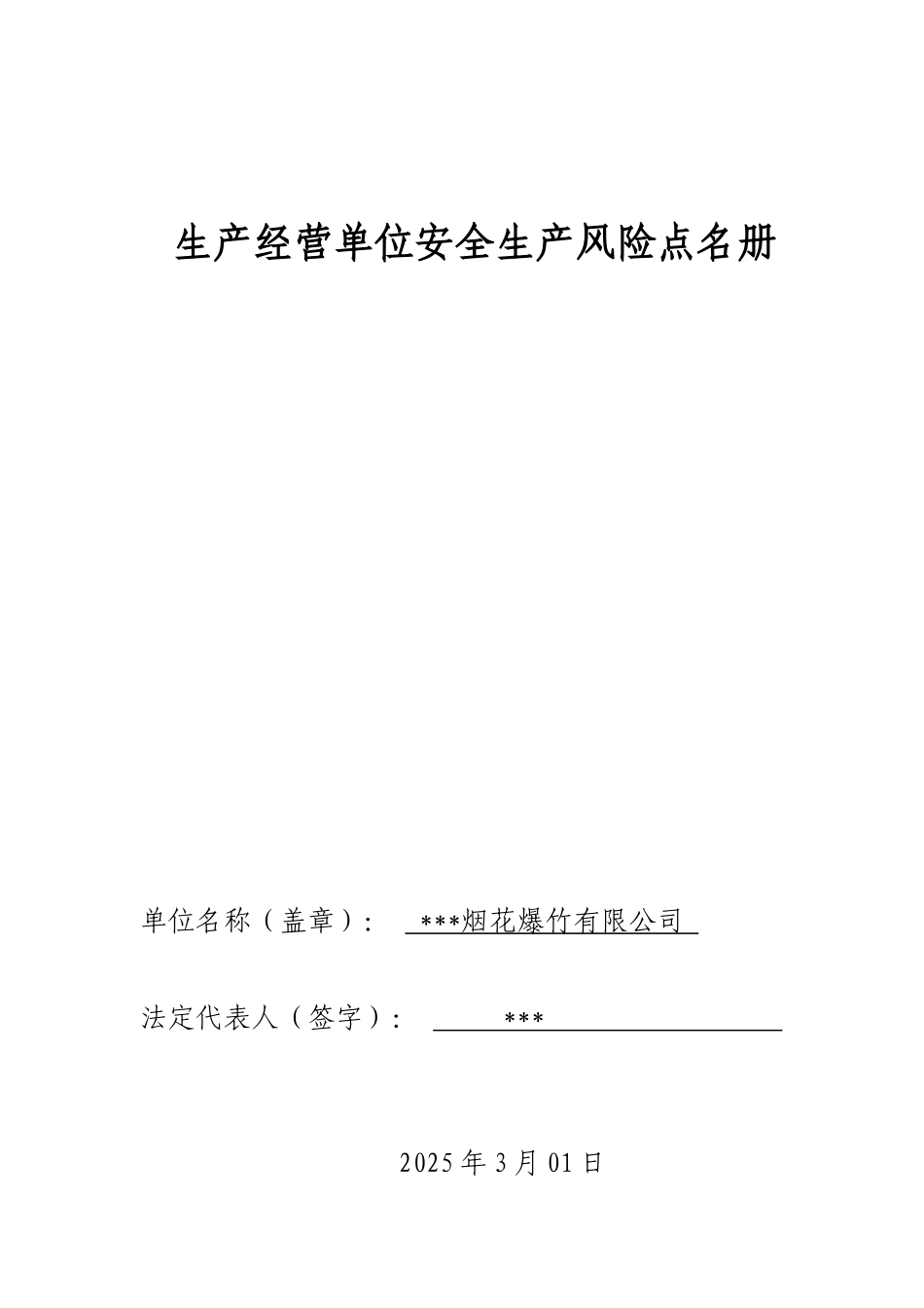 烟花爆竹有限公司风险点名册_第1页