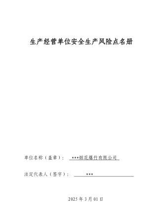 烟花爆竹有限公司风险点名册