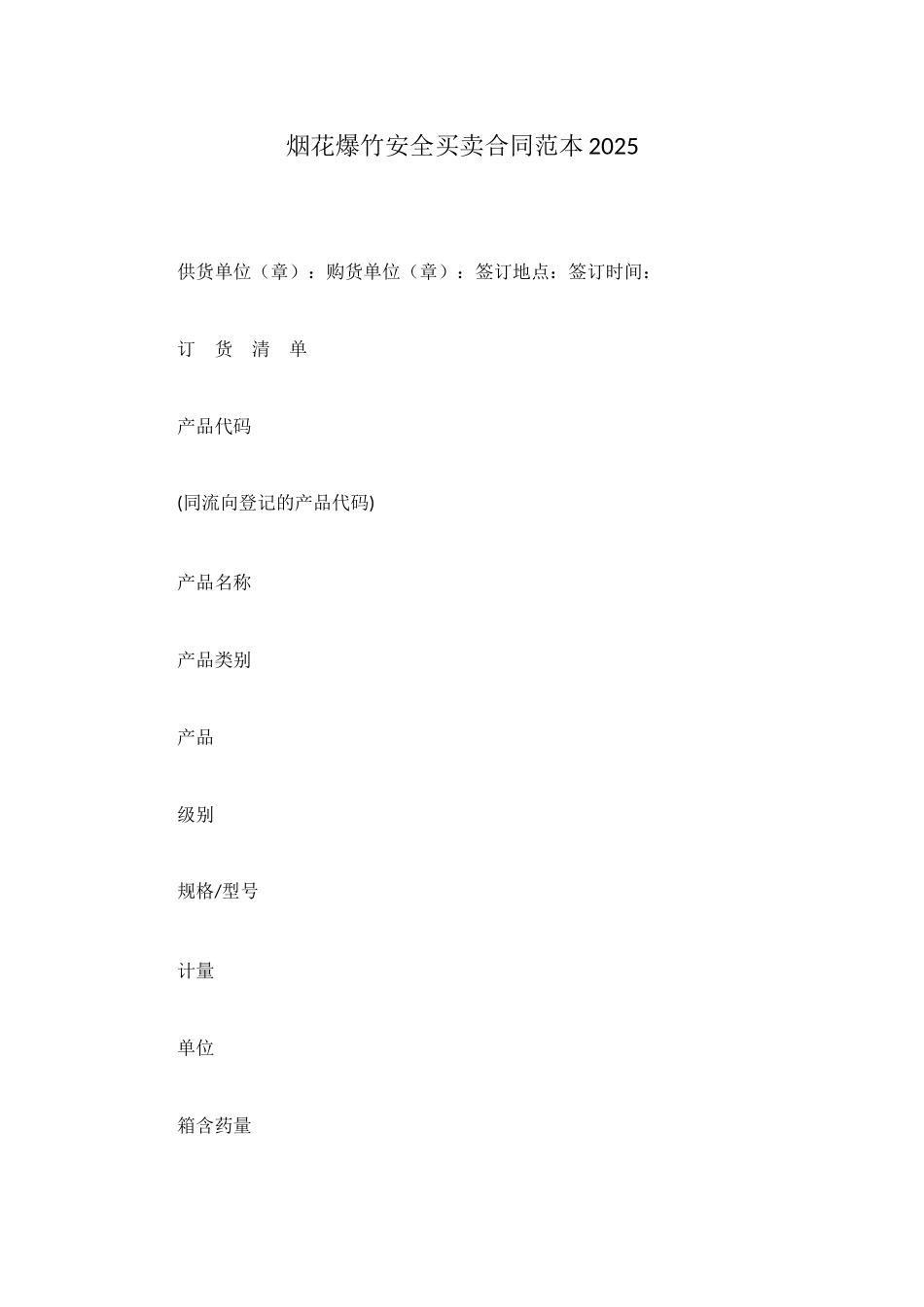 烟花爆竹安全买卖合同范本2025_第1页
