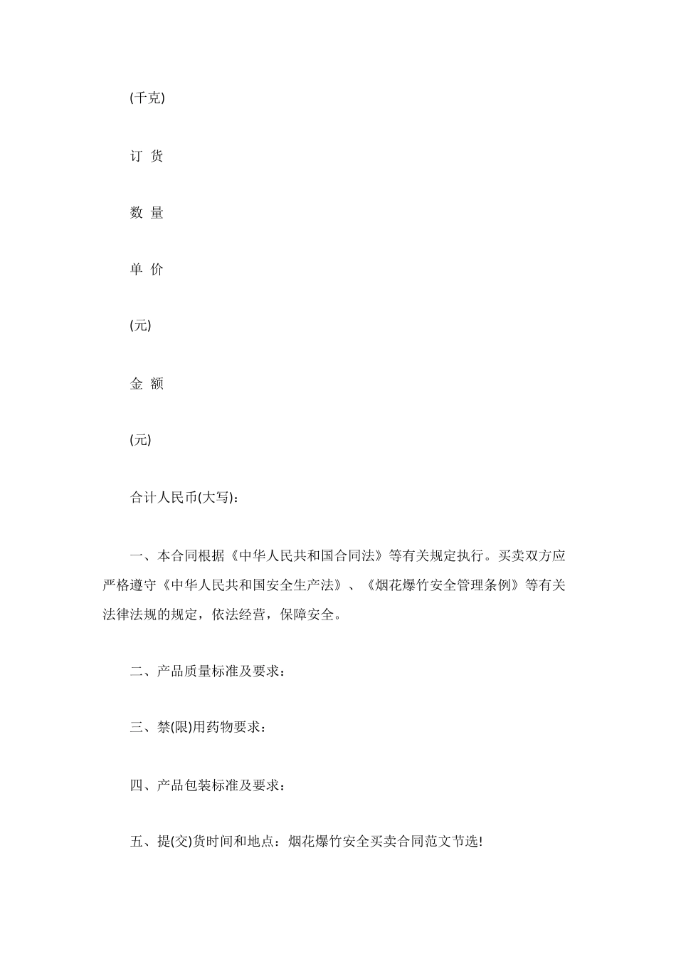 烟花爆竹安全买卖合同范本2025_第2页