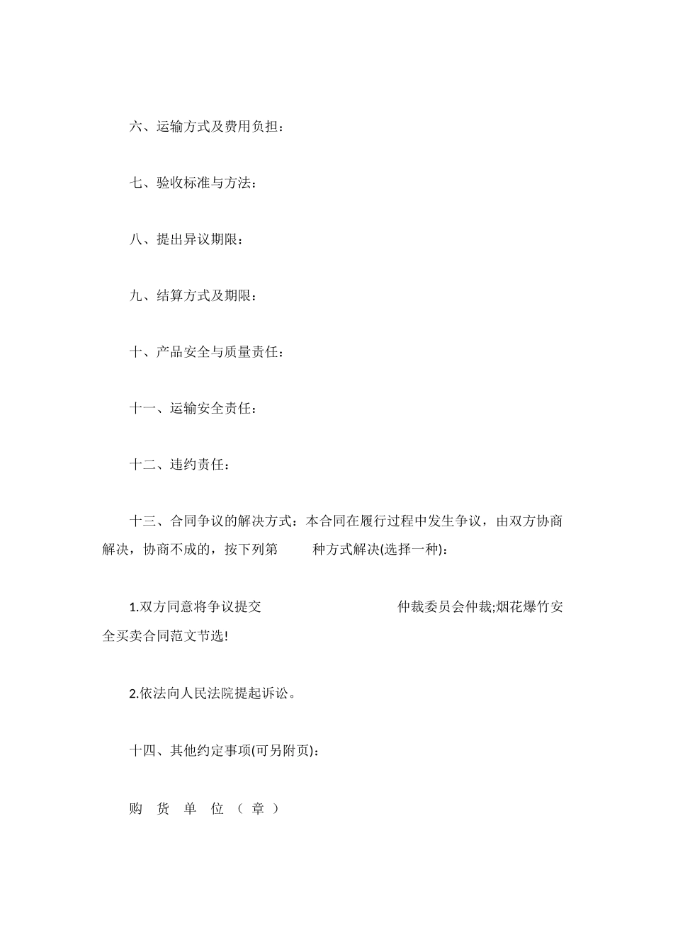 烟花爆竹安全买卖合同范本2025_第3页