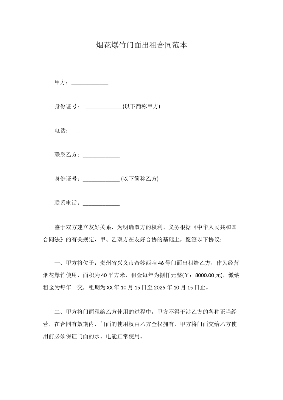 烟花爆竹门面出租合同范本_第1页
