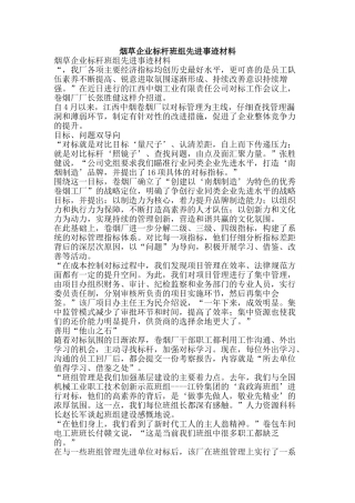 烟草企业标杆班组先进事迹材料-精品文案范文
