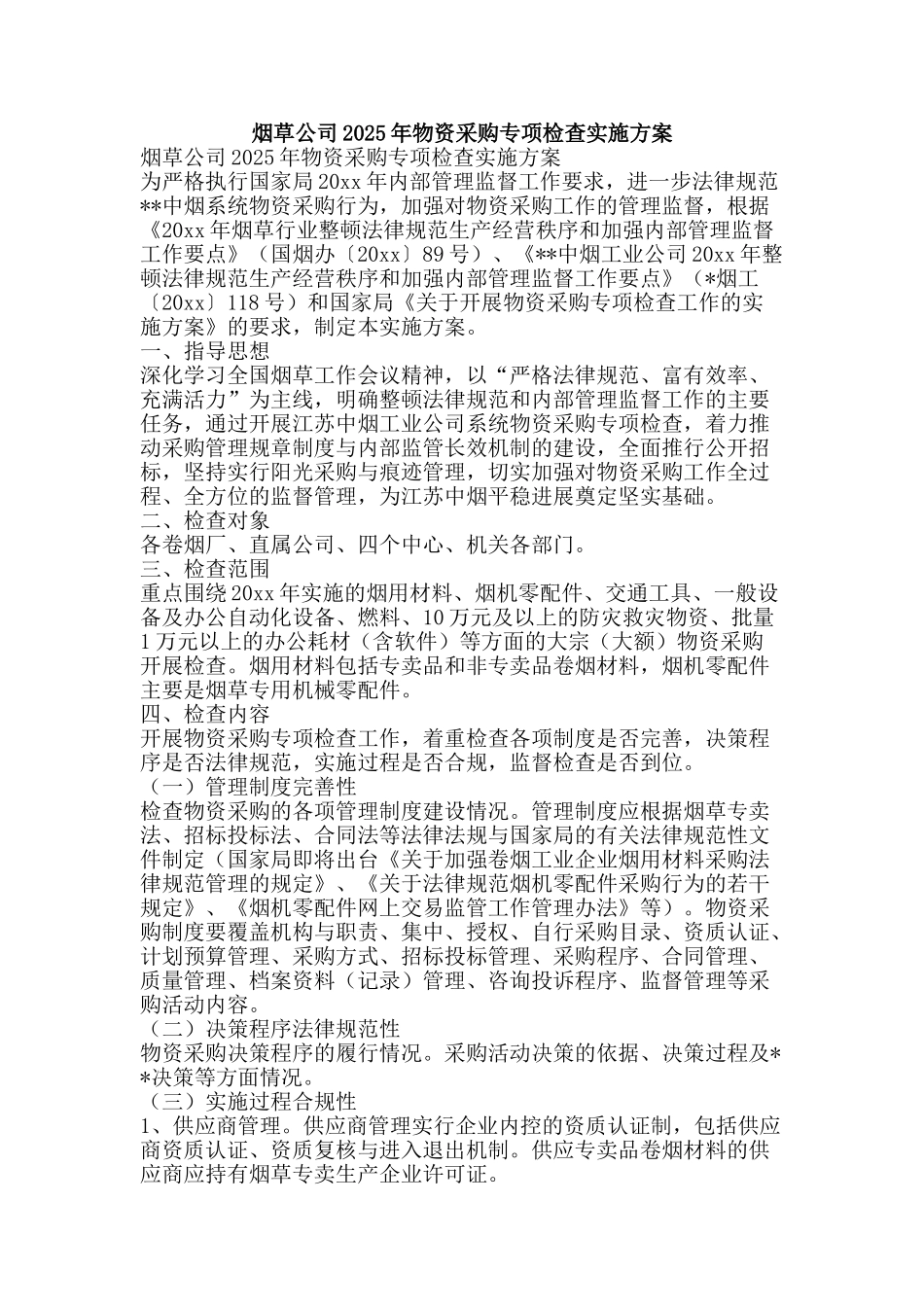 烟草公司2025年物资采购专项检查实施方案-精品文案范文_第1页