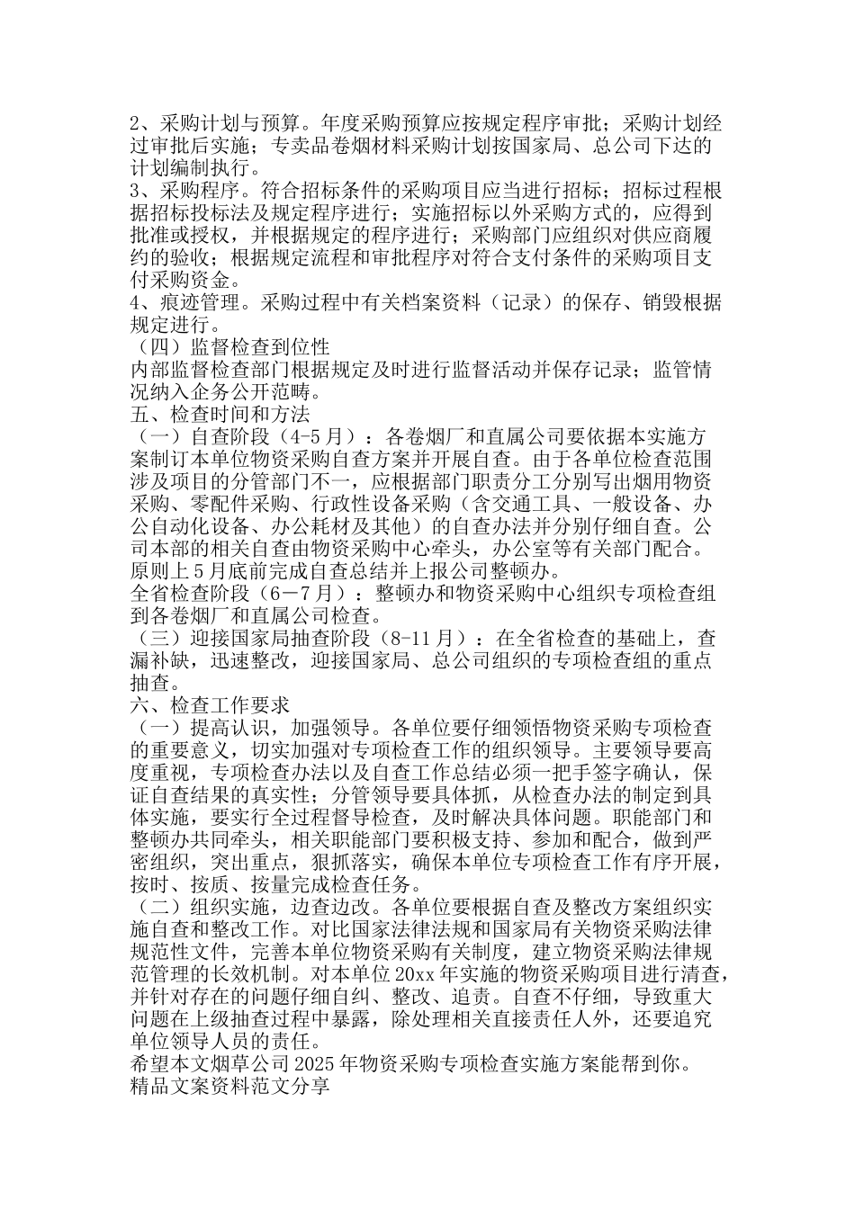 烟草公司2025年物资采购专项检查实施方案-精品文案范文_第2页