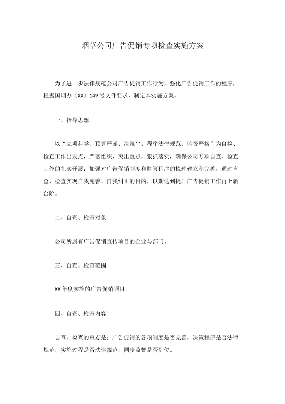 烟草公司广告促销专项检查实施方案_第1页