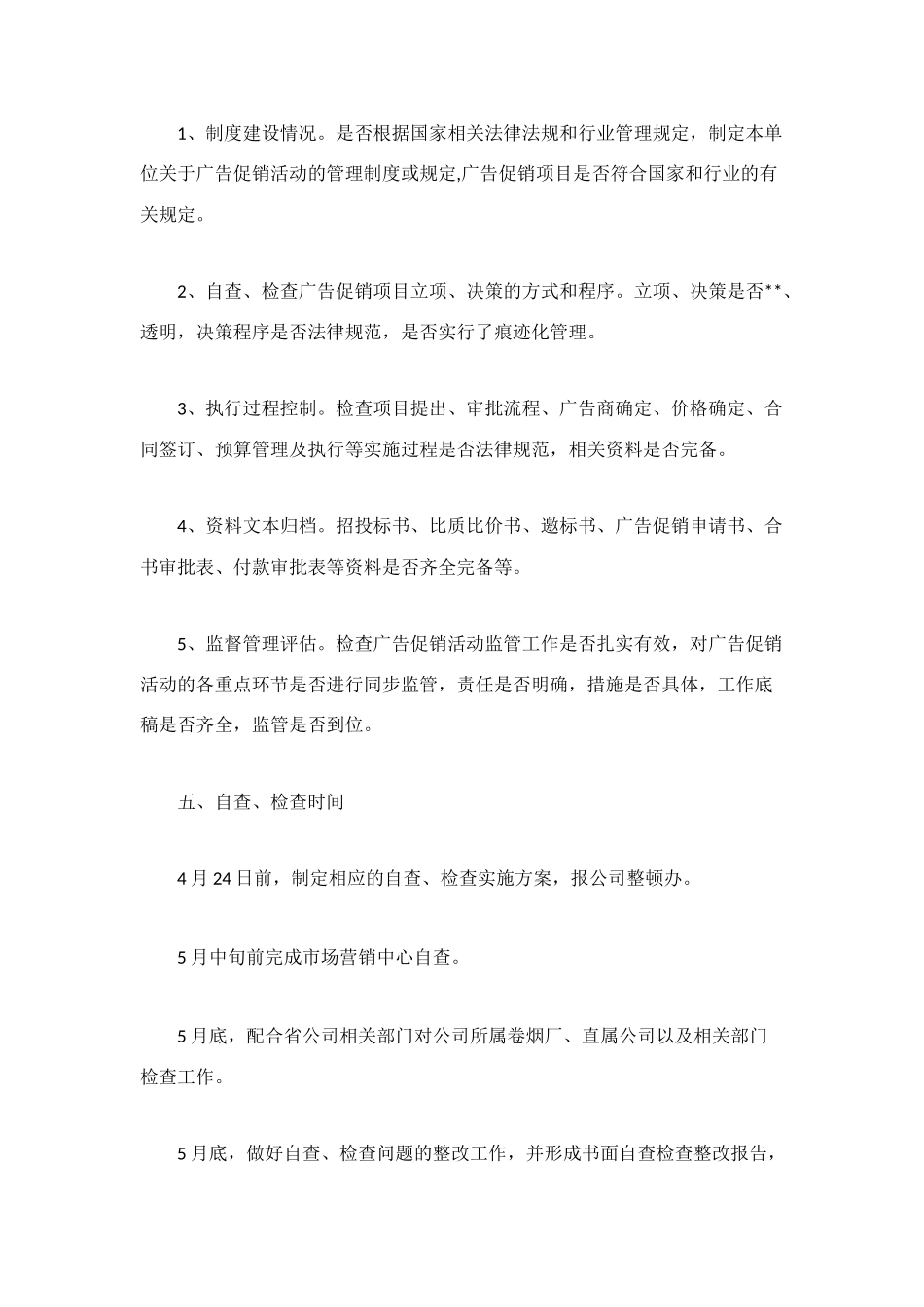 烟草公司广告促销专项检查实施方案_第2页